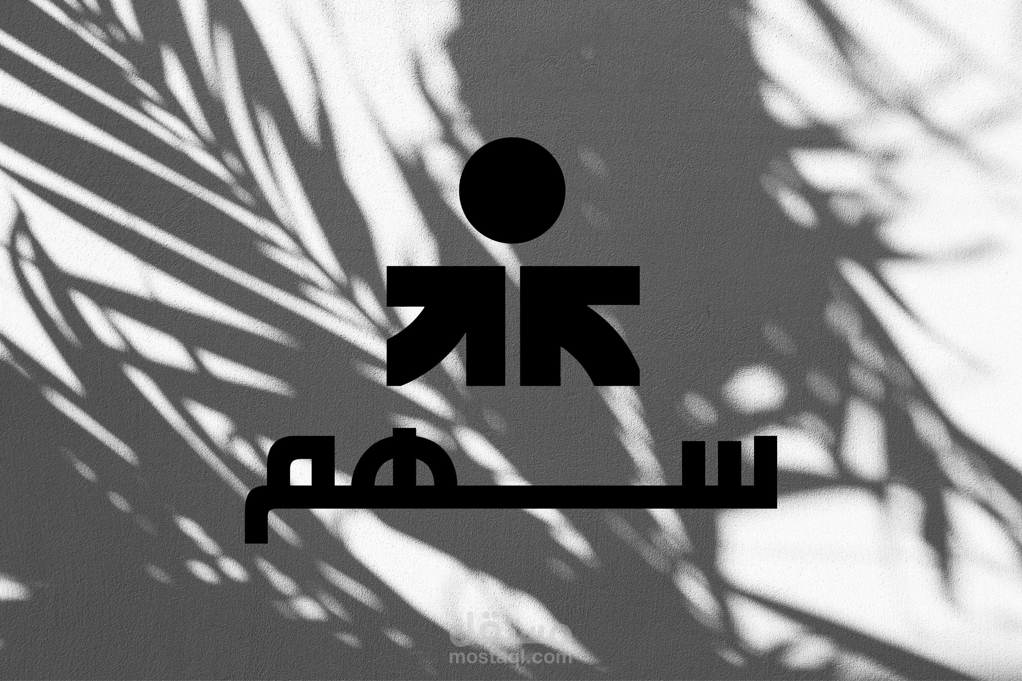 تقديم هوية بصرية لعلامة تجارية تحت اسم سهم