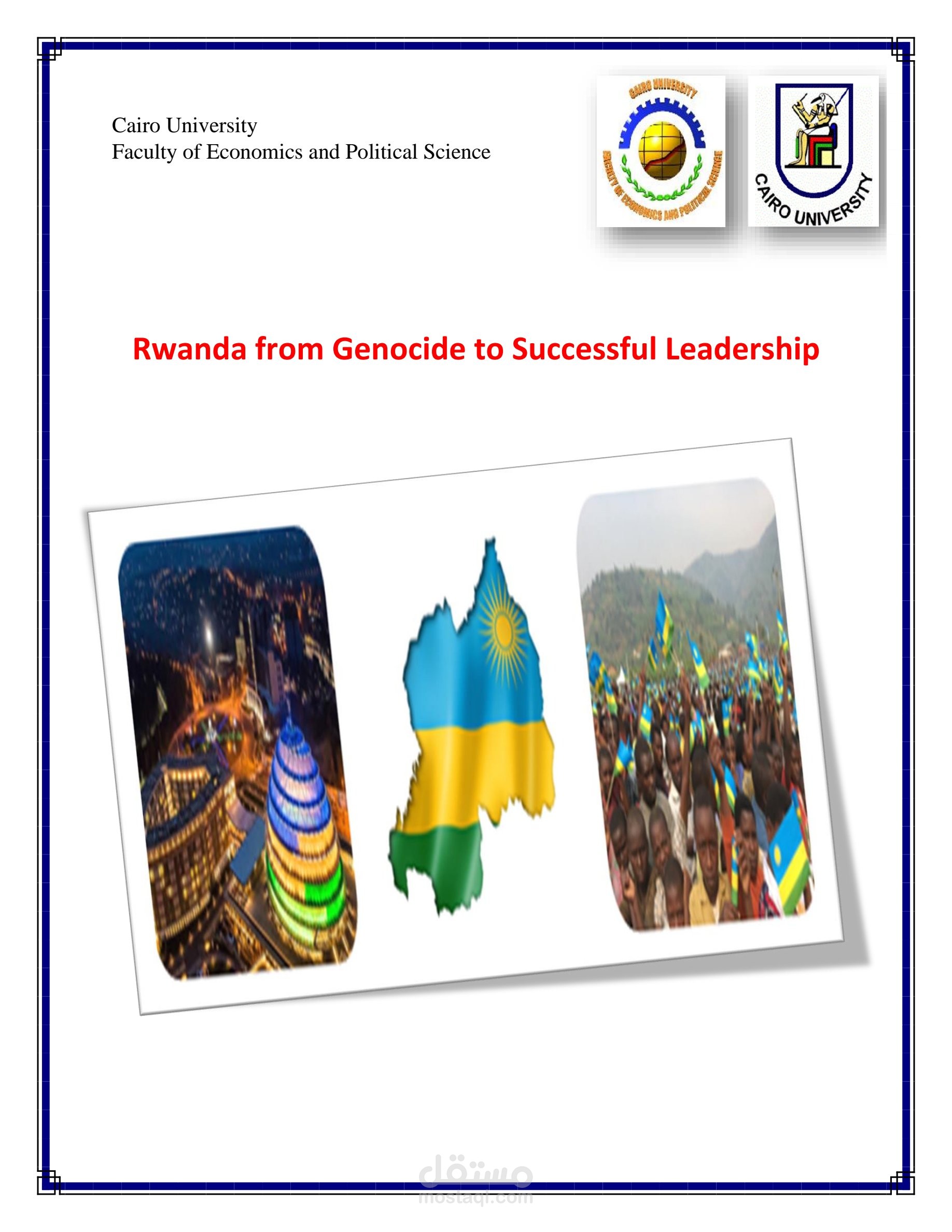 رواندا من الإبادة إلي القيادة الرائدة