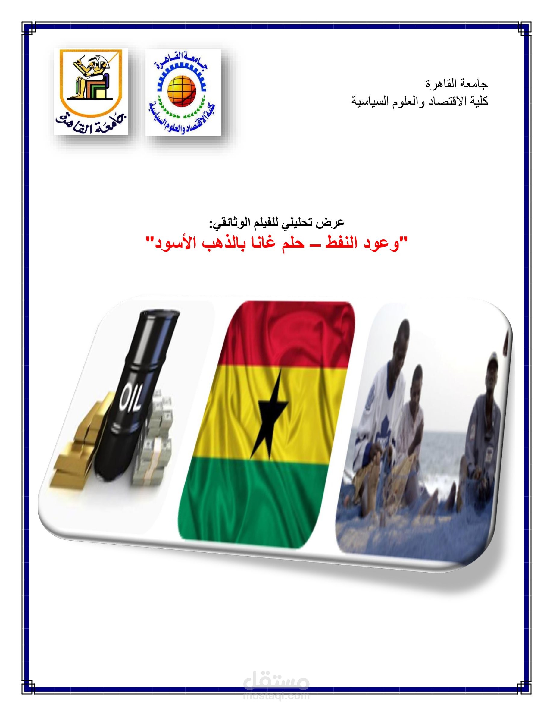 عرض تحليلي لفيلم وثائقي