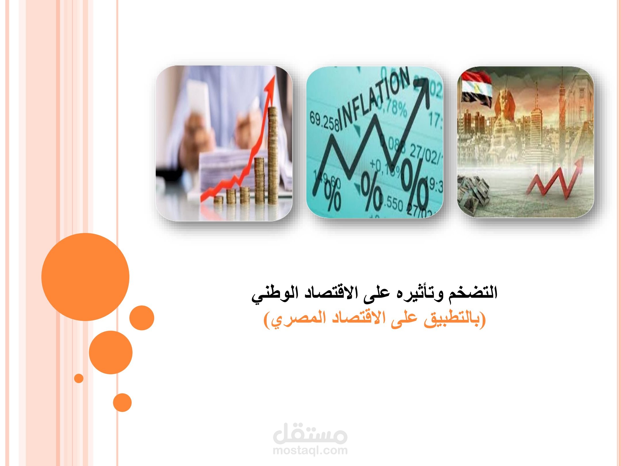 التضخم و تأثيره على الاقتصاد