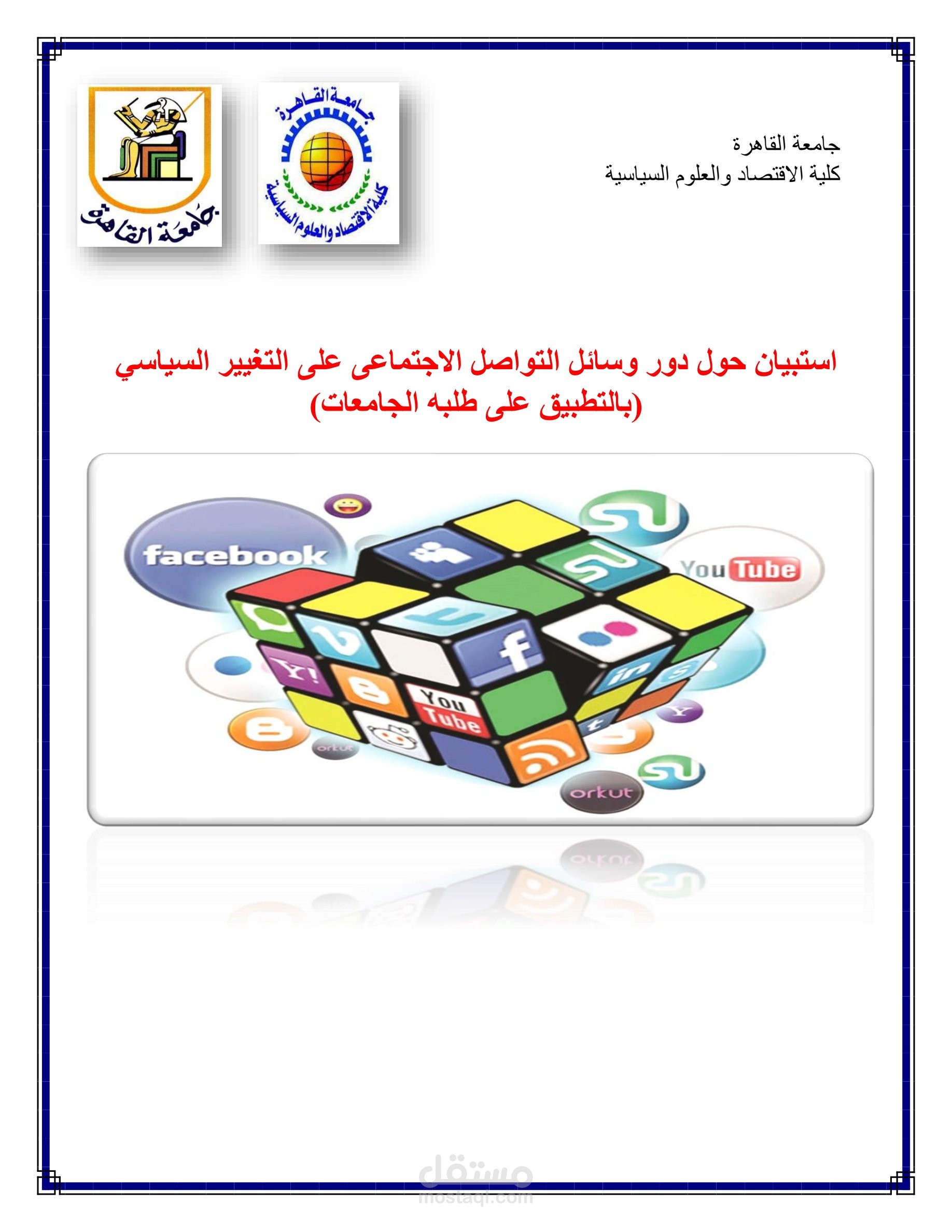 استبيان عن دور وسائل التواصل الاجتماعي