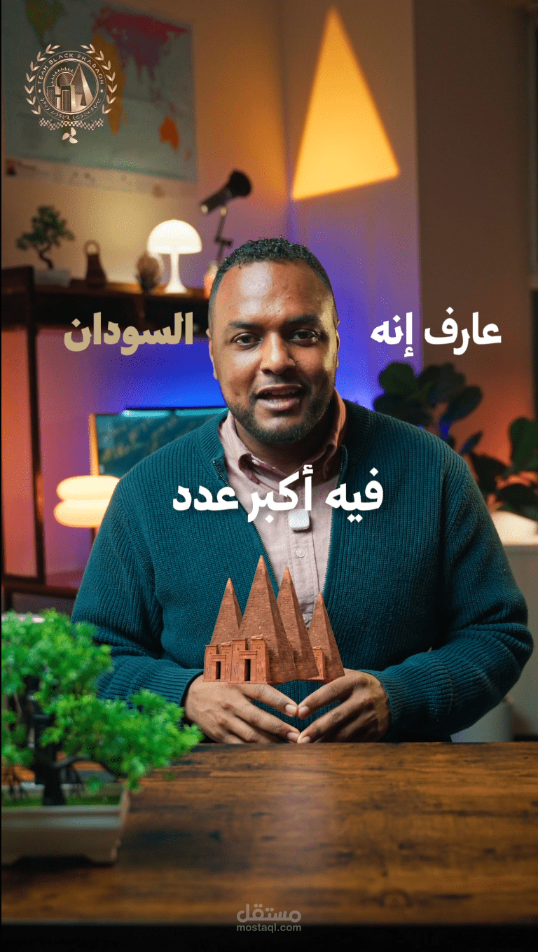 إنتاج وثائقي قصير: "أهرامات السودان: هوية راجعة"