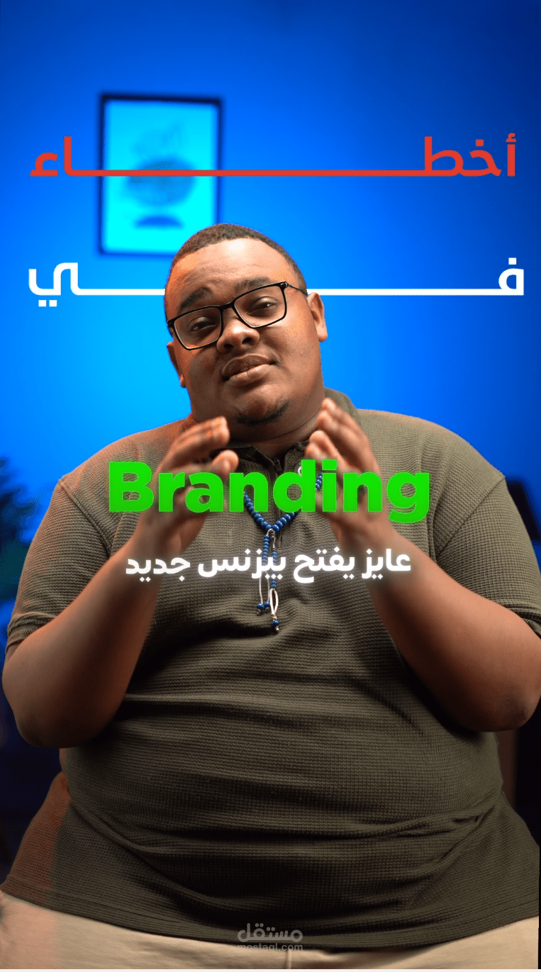 أخطاء في الـ Branding