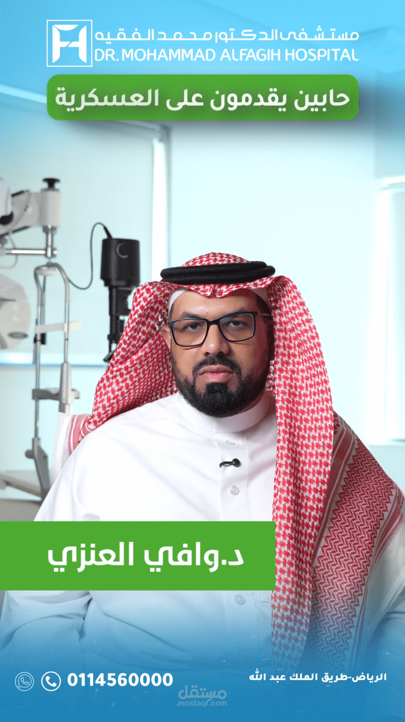 فيديو توعوي وطبي لمستشفى د. محمد الفقيه