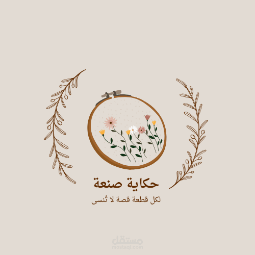 تصميم هوية بصرية لبراند هاند ميد «حكاية صنعة»