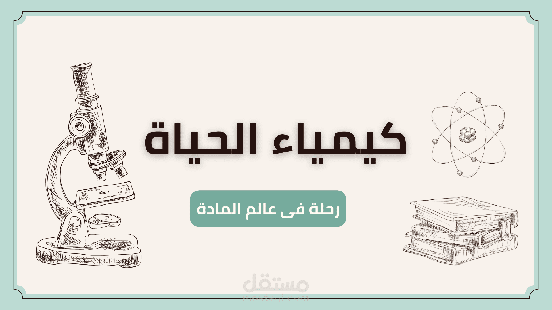 تصميم عروض PowerPoint تعليمية واحترافية (نموذج عرض مادة الكيمياء).