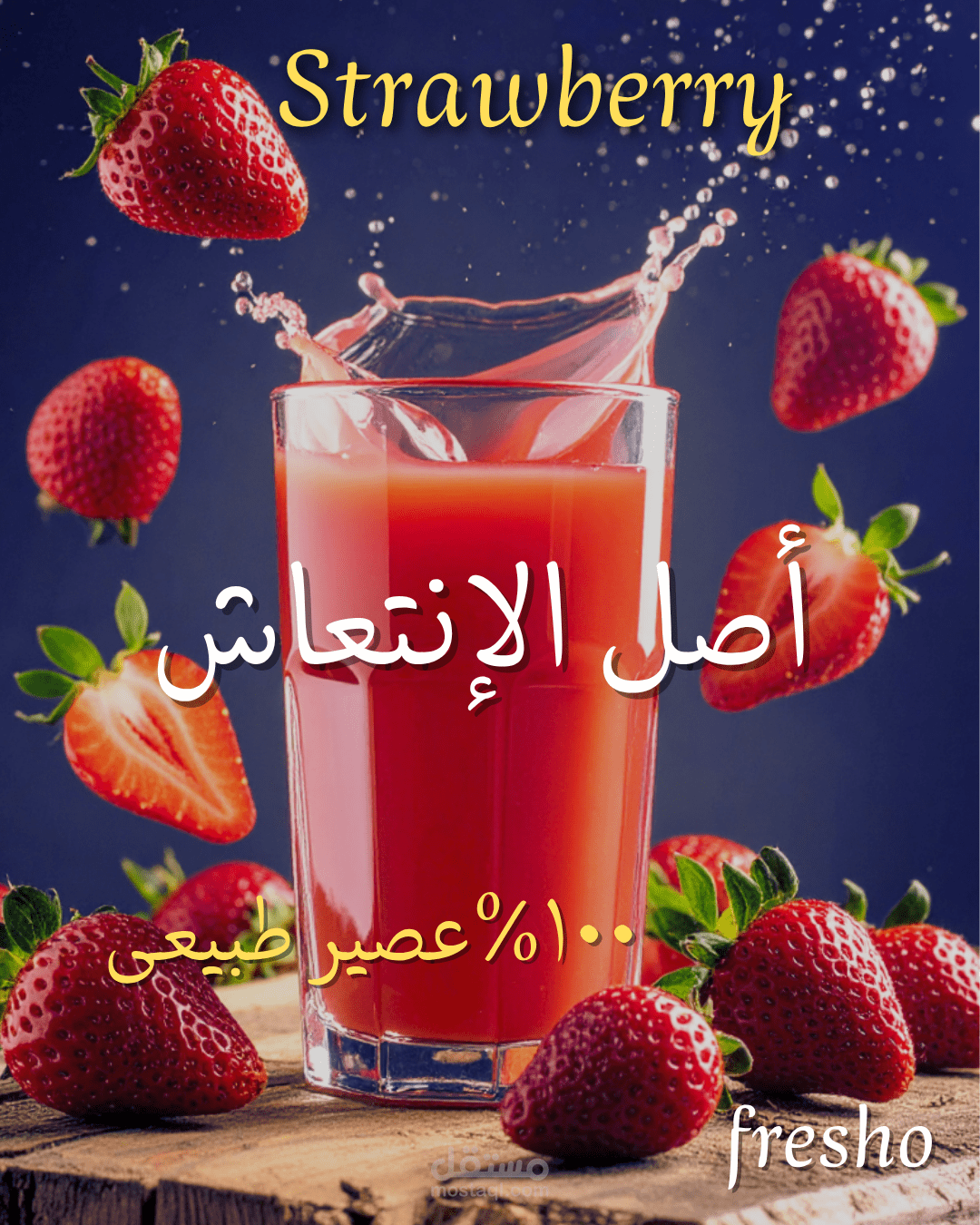 تصميم إعلان سوشيال ميديا احترافي لمنتج عصائر طبيعية.