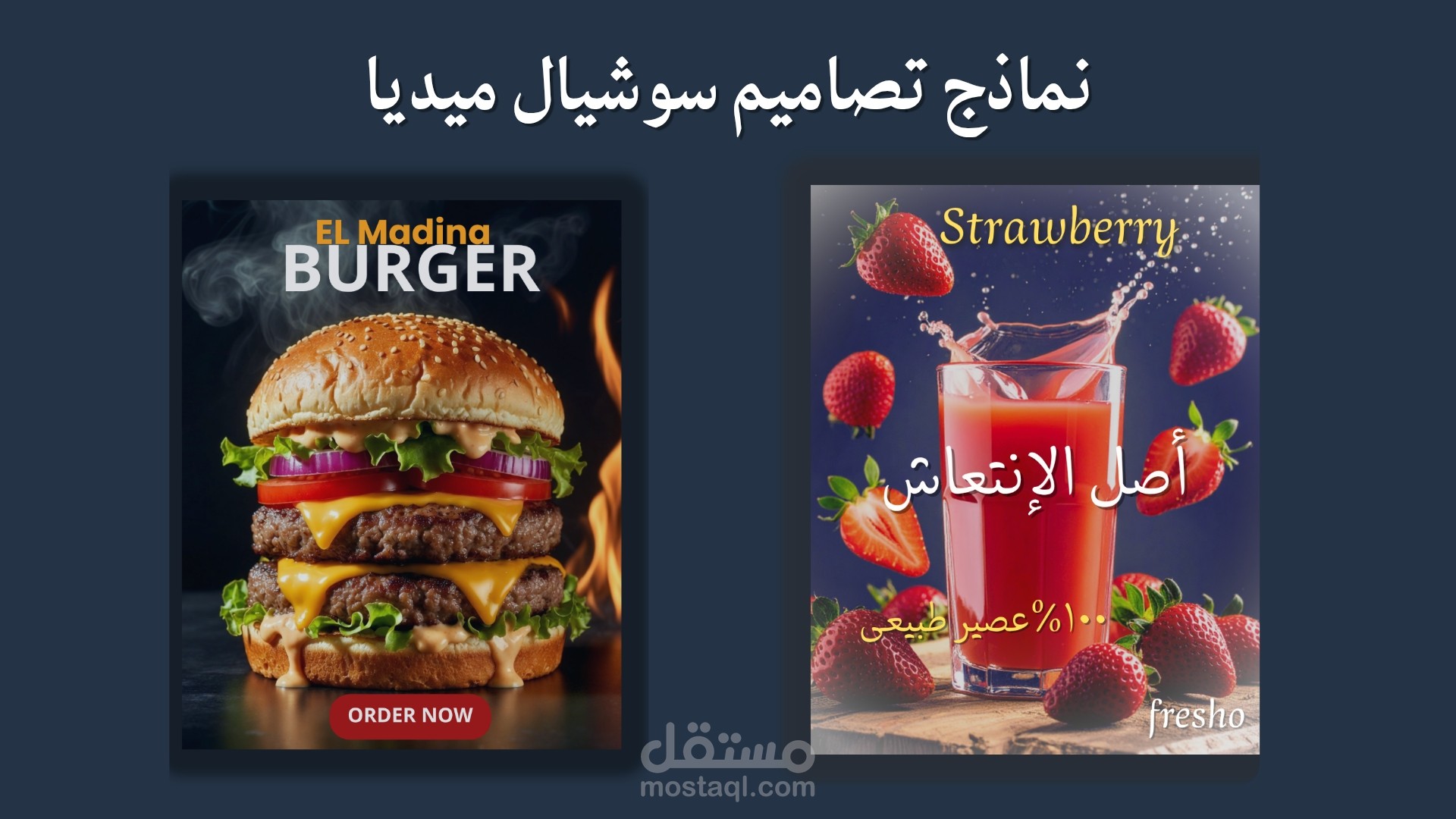 نماذج تصاميم سوشيال ميديا احترافية (أغذية ومشروبات) .