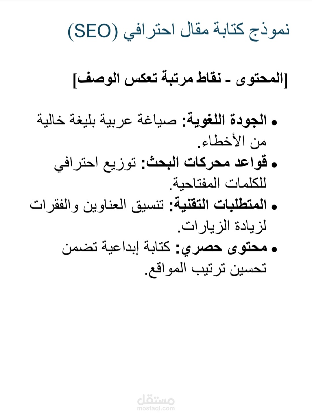 نموذج كتابة مقال متوافق مع قواعد SEO
