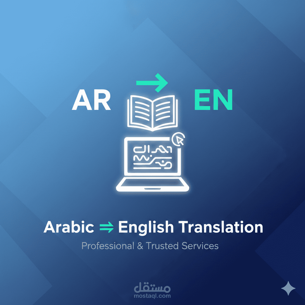 مترجم عربي ↔ إنجليزي بدقة ووضوح