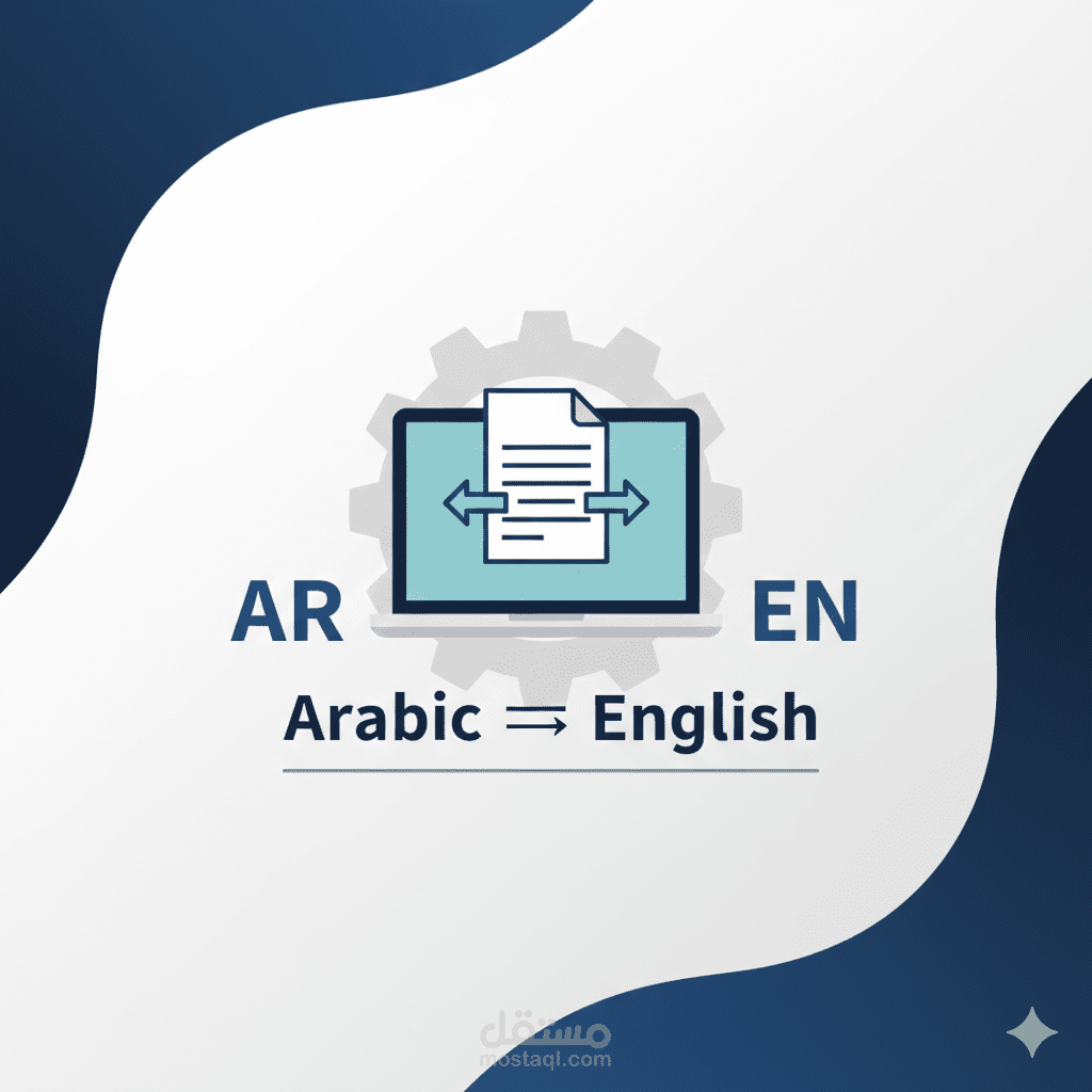 ترجمة احترافية عربي–إنجليزي مع التزام بالجودة