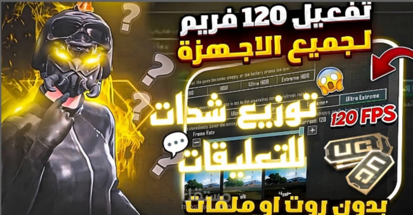 شغّل 120 فريم على أي جهاز?+توزيع شدات مجانا??|PUBG MOBILE