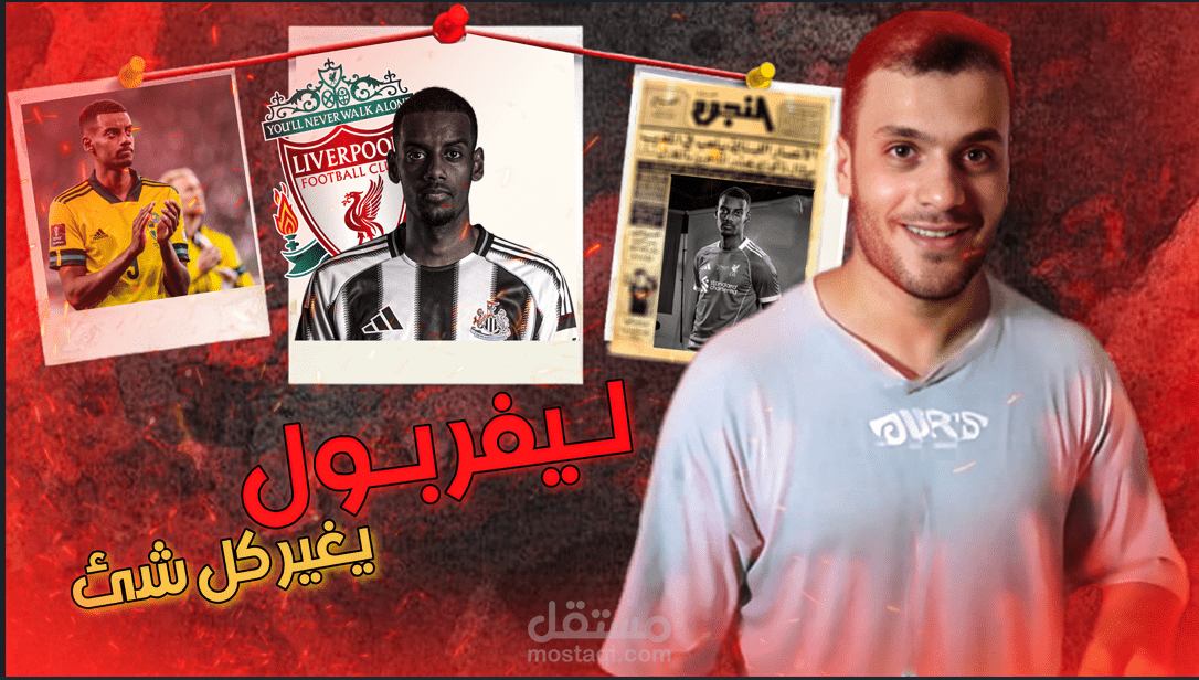 إيزاك إلى ليفربول؟ صفقة تاريخية بكل التفاصيل!?