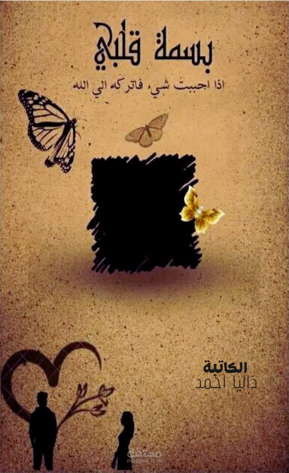 رواية بسمة قلبى
