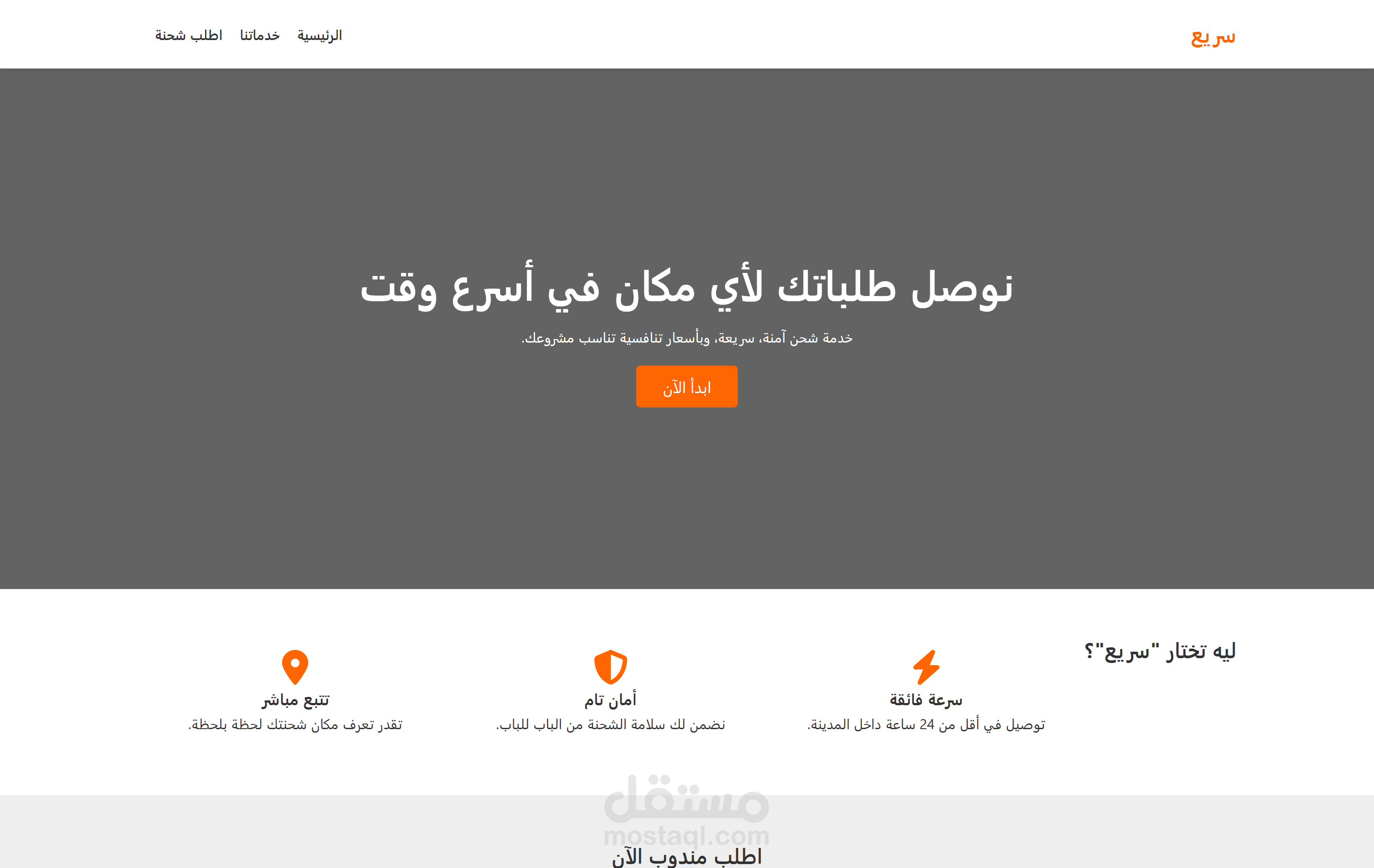 سريع للتوصيل - Landing Page
