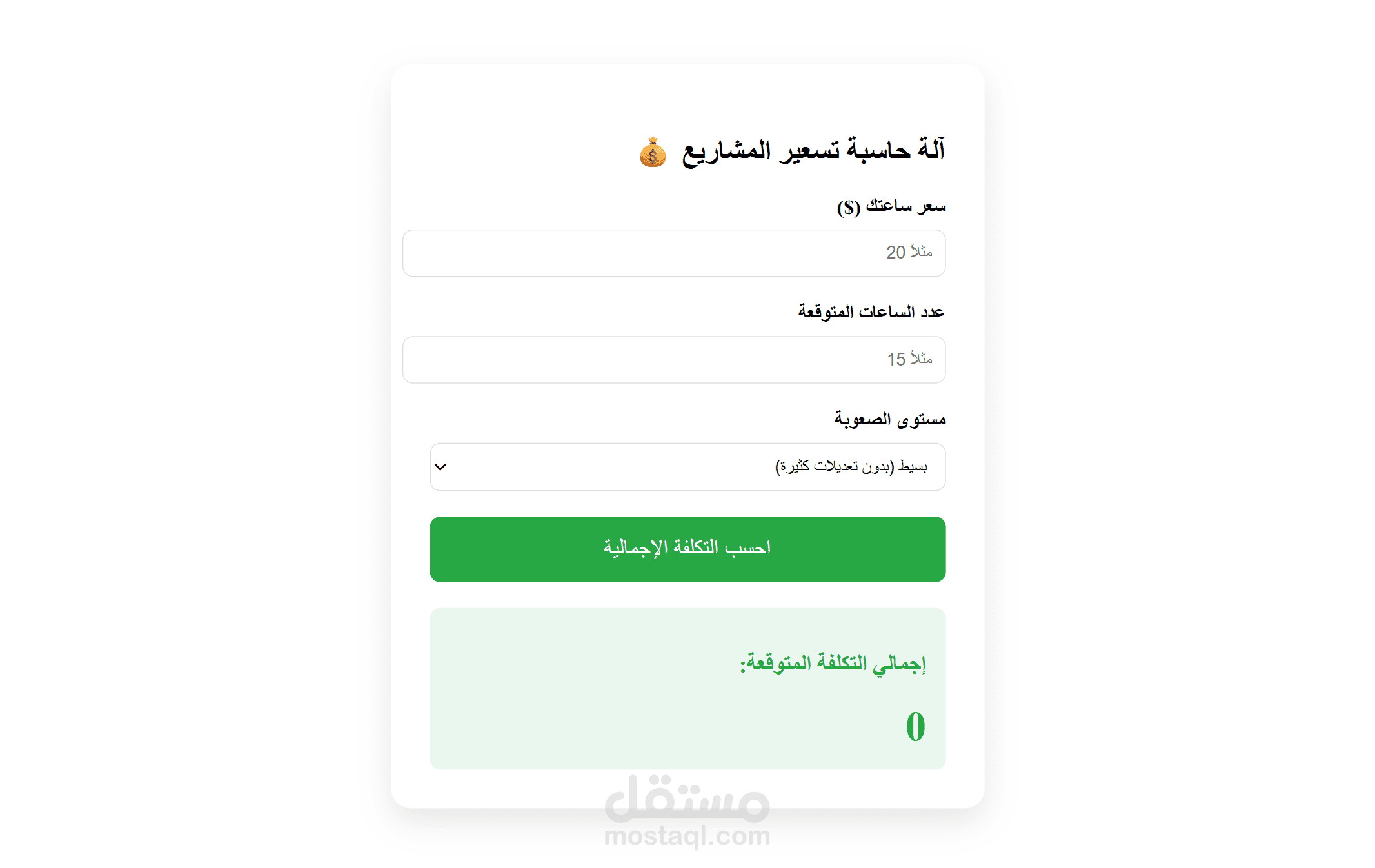 أداة ذكية لحساب تكلفة المشاريع البرمجية والتصميم (Freelance Quote Calculator)