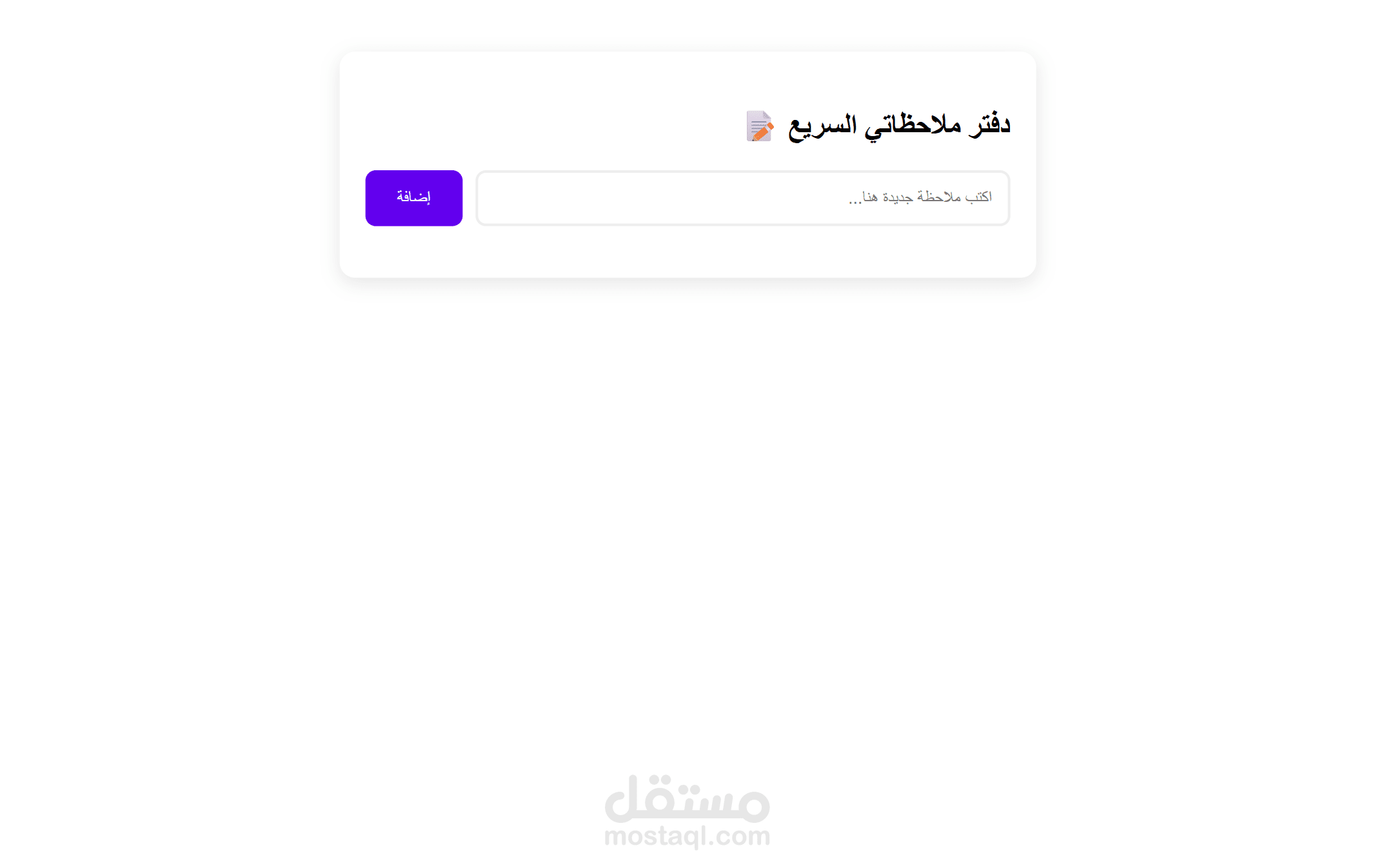 تطبيق ملاحظات ذكي مع خاصية الحفظ التلقائي (Smart Notes App)