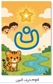 عمل فيديو تعليمى للاطفال