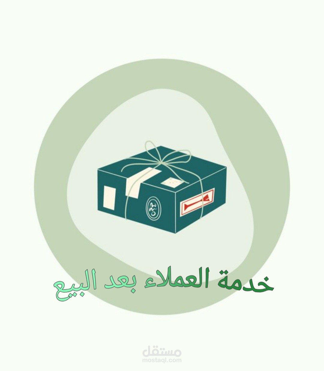 خدمة العملاء بعد البيع