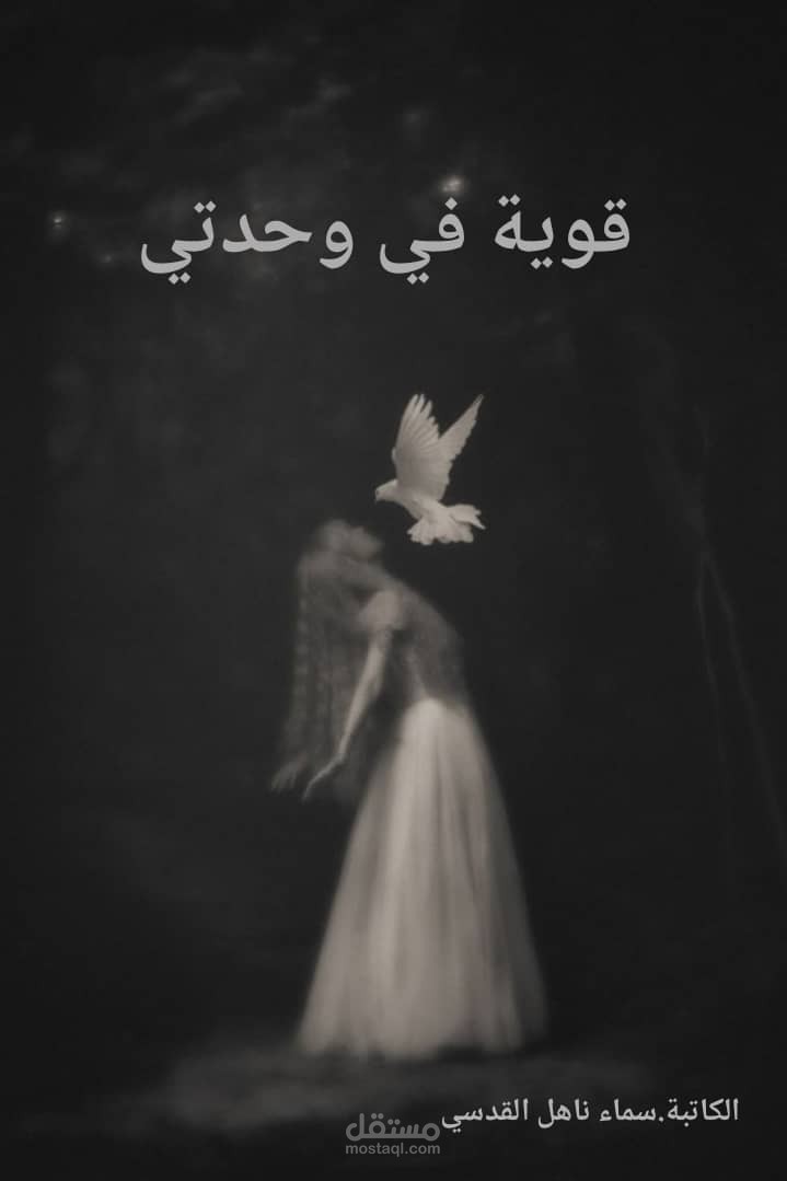 قوية في وحدتي
