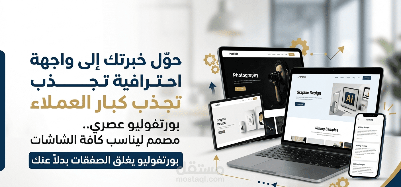 تصميم وتطوير بورتفوليو شخصي احترافي