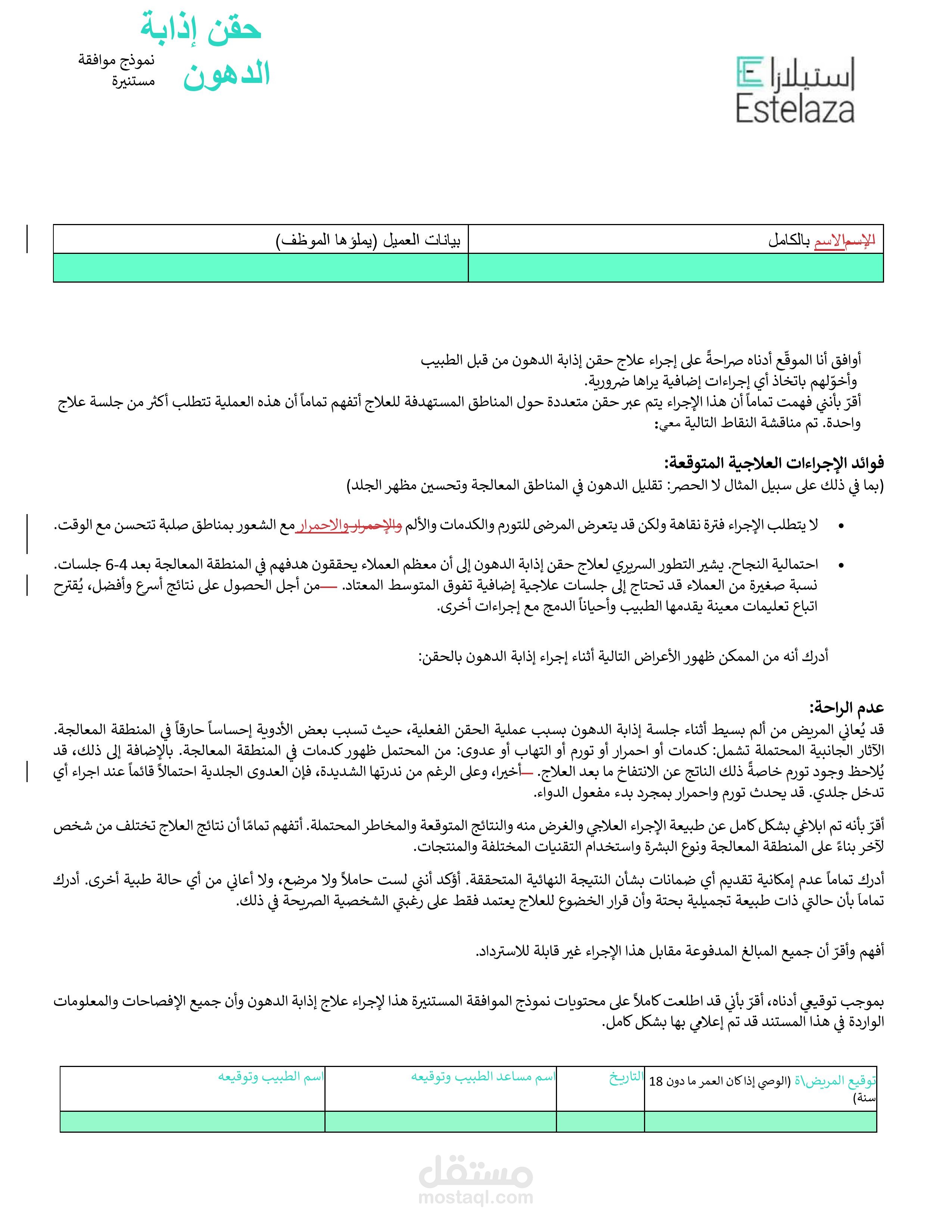 Fat lipolysis Consent Form - نموذج موافقة مستنيرة لإذابة الدهون