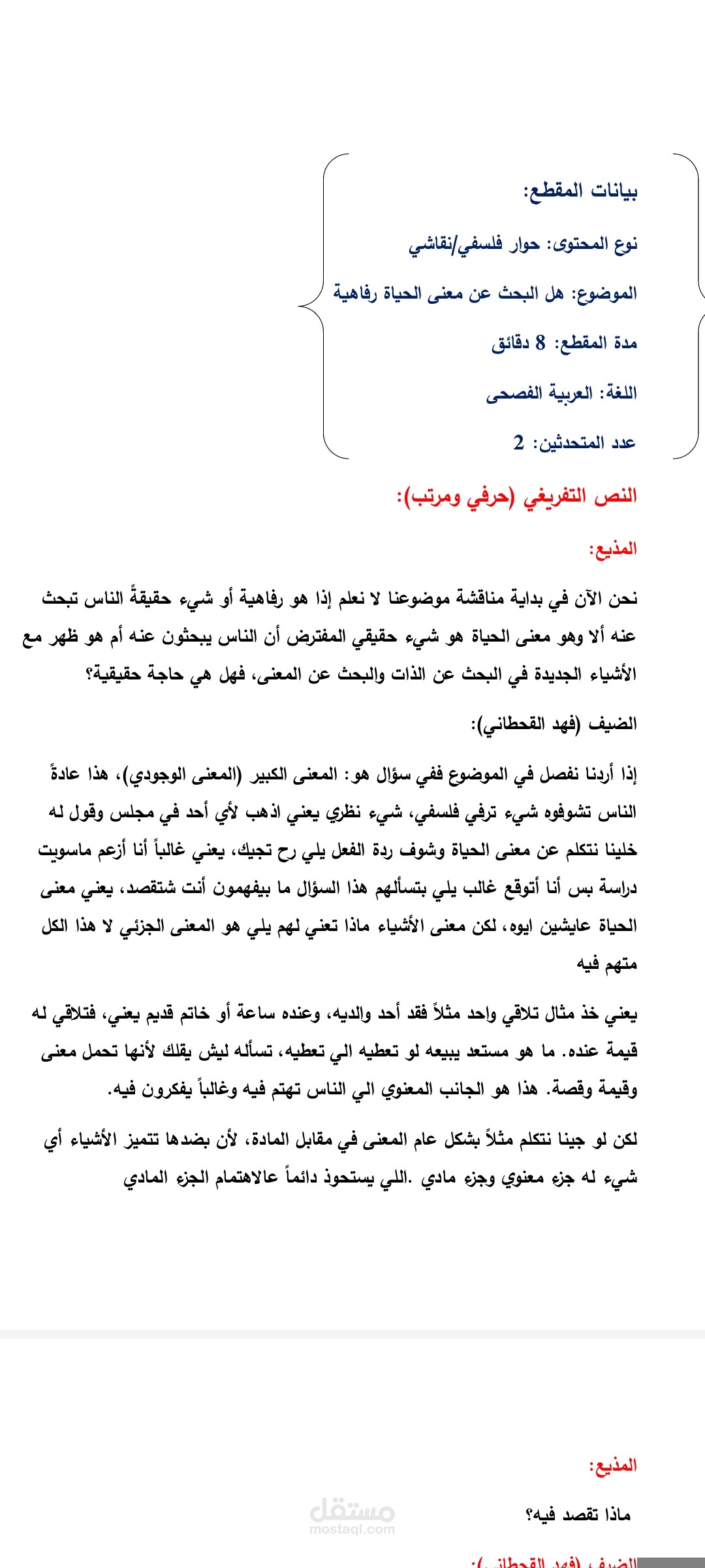 حوار فلسفي بودكاست : هل البحث عن معنى الحياة رفاهية؟