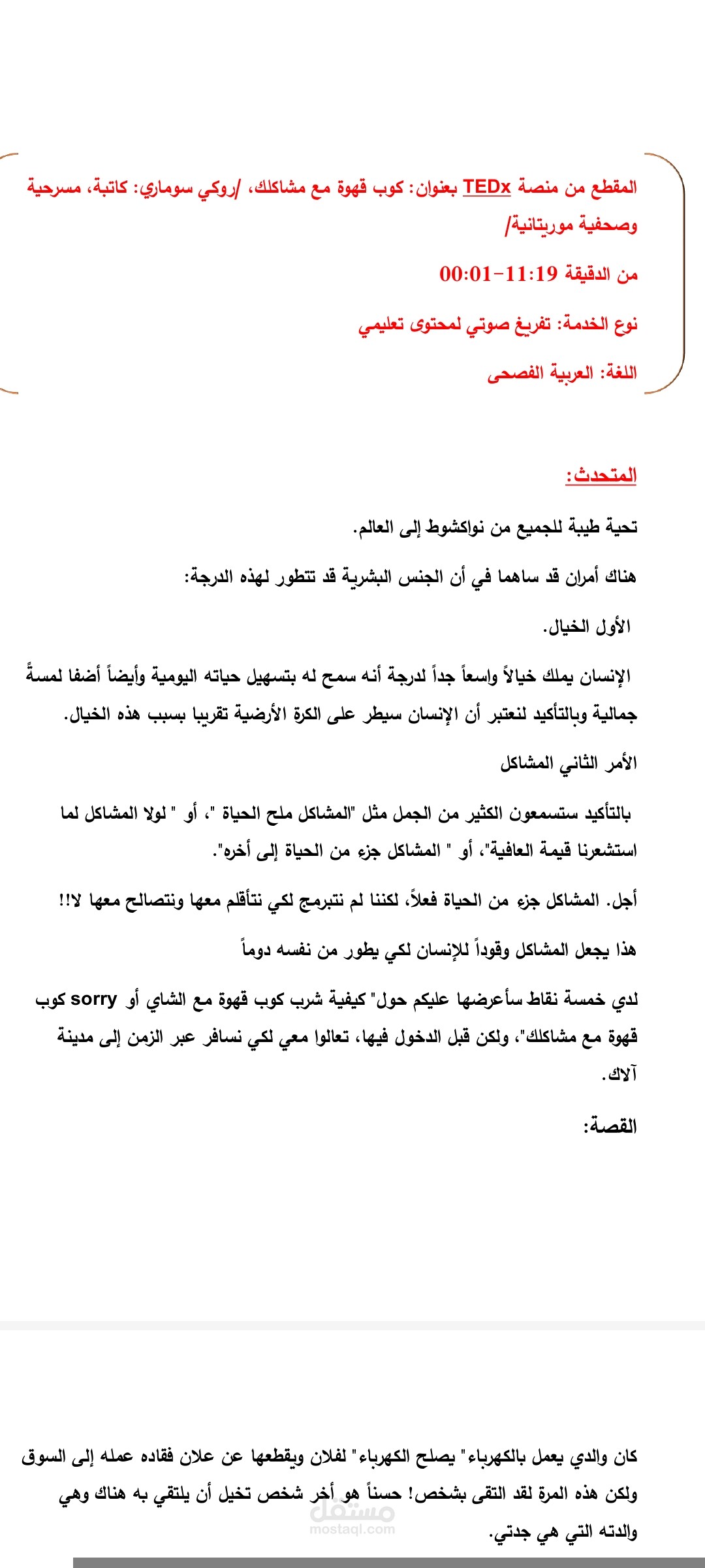 تفريغ صوتي لمحاضرة TEDx بعنوان: "كوب قهوة مع مشاكلك"