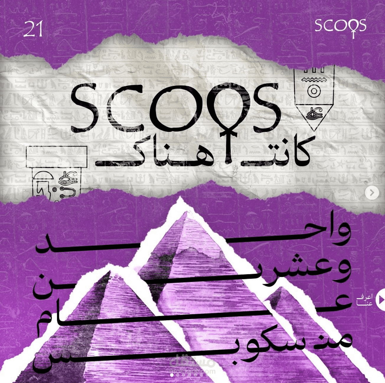 SCOPS was there