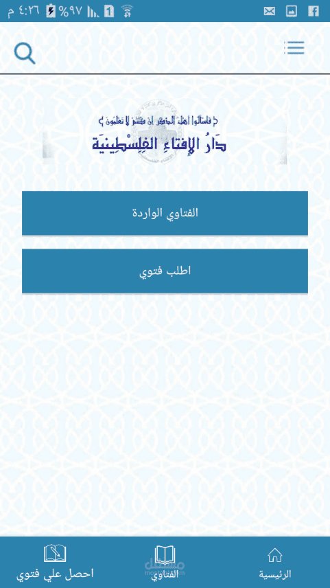 تطبيق لنشر الفتاوي الكترونيا