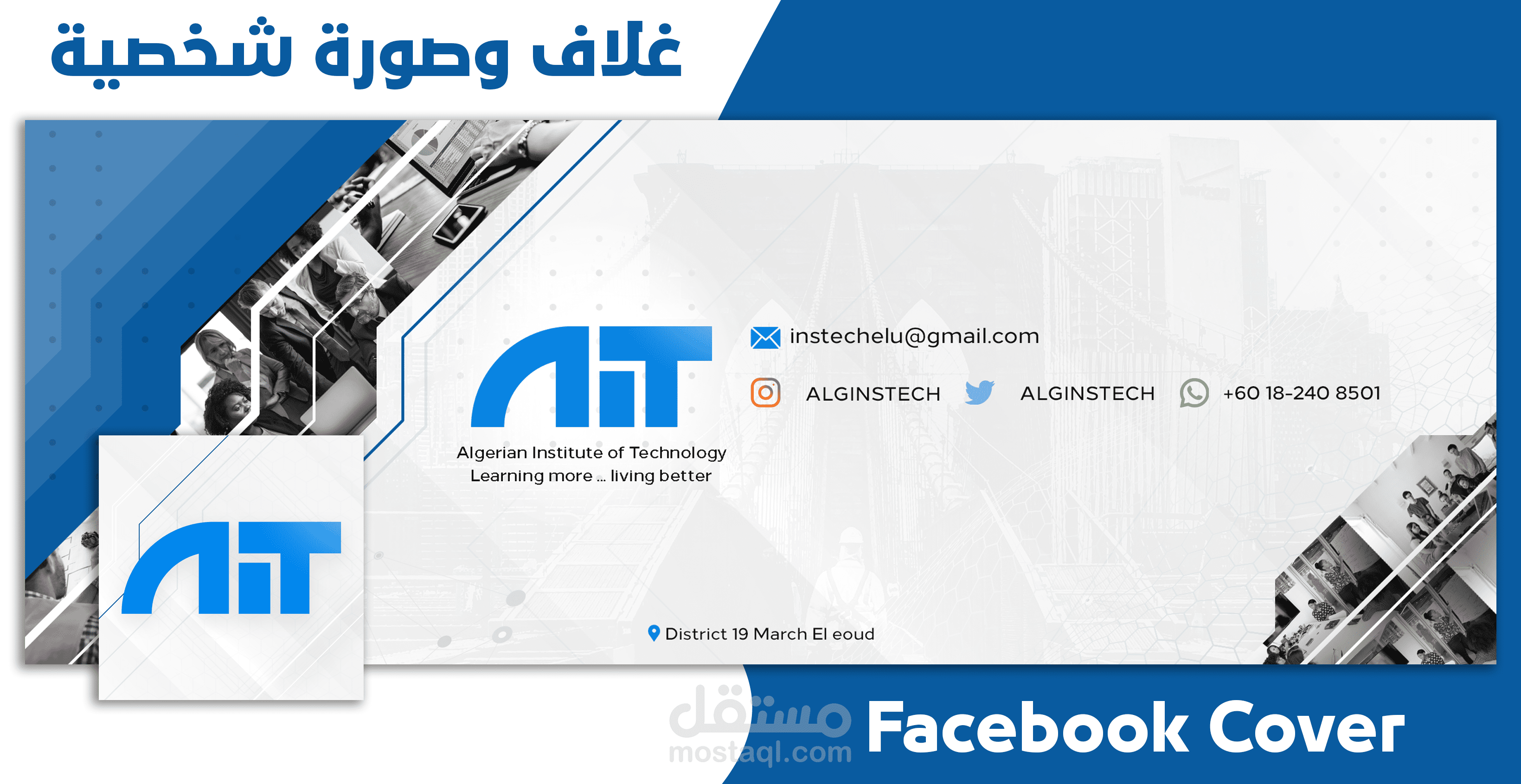 غلاف وصورة شخصية للفيس بوك | Facebook Cover