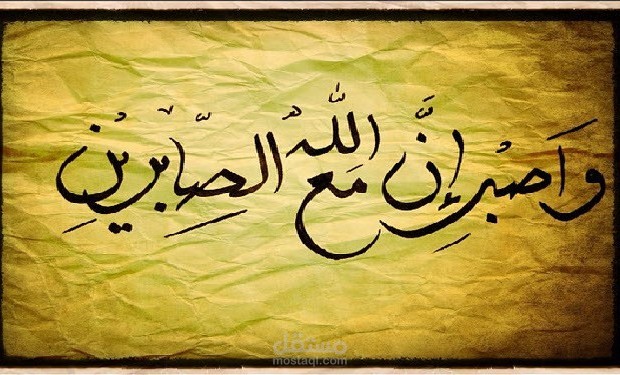 أهمية الصبر في حياة الإنسان