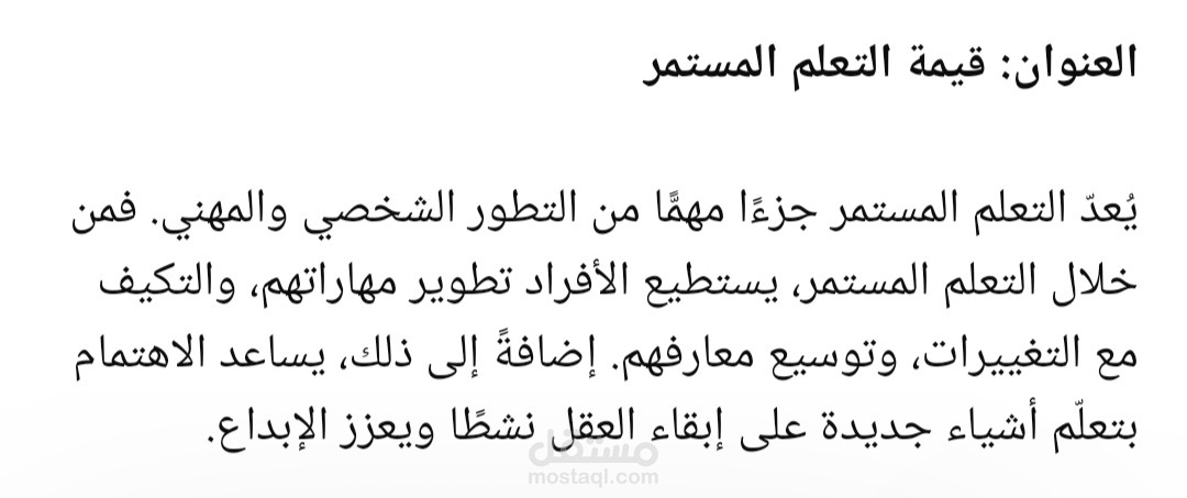 ترجمة نص عام من الإسبانية إلى العربية – قيمة التعلم المستمر