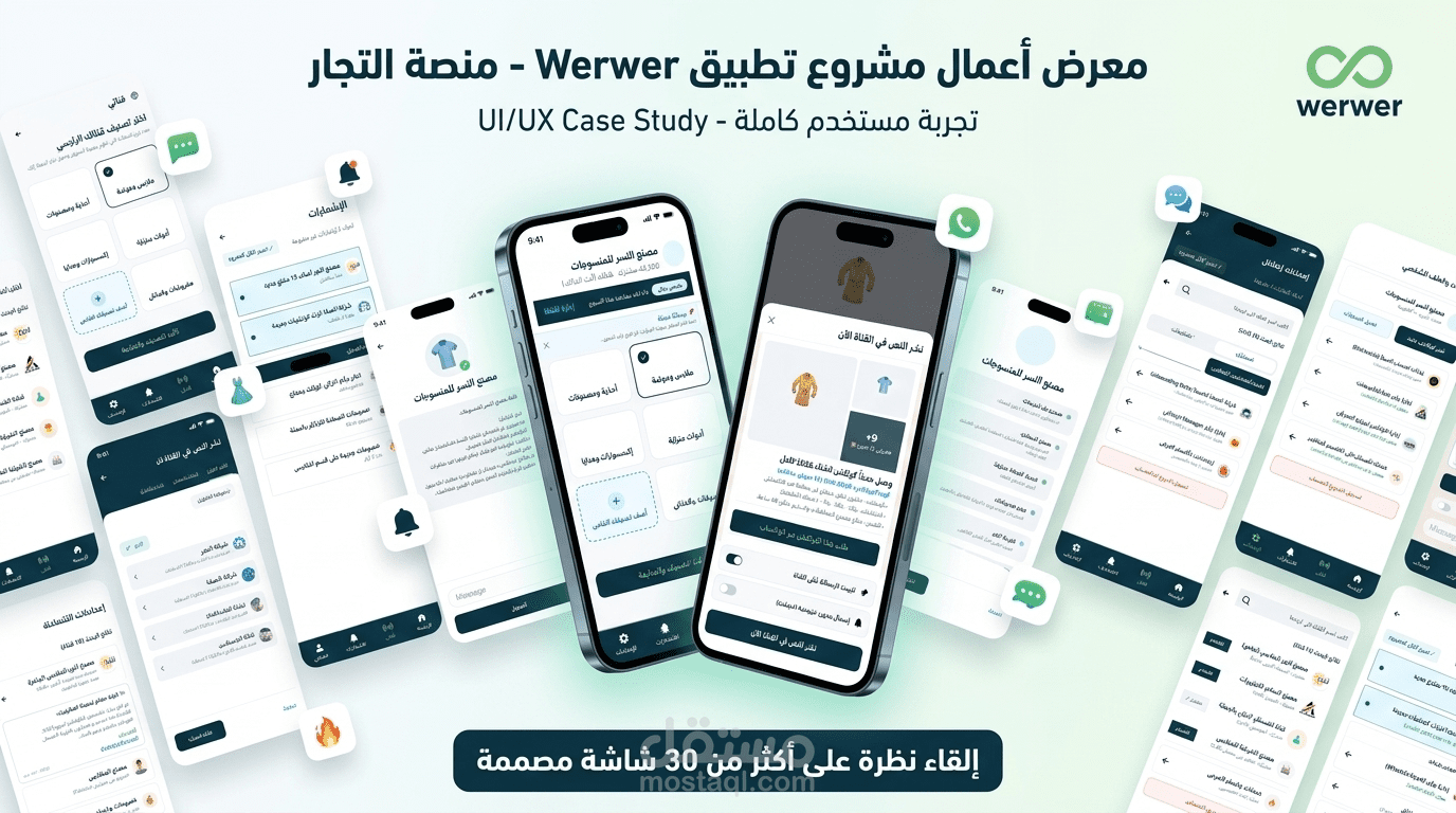 تصميم واجهة وتجربة المستخدم ( UI/UX ) | متكامل لمنصة WerWer لربط تجار الجملة والتجزئة
