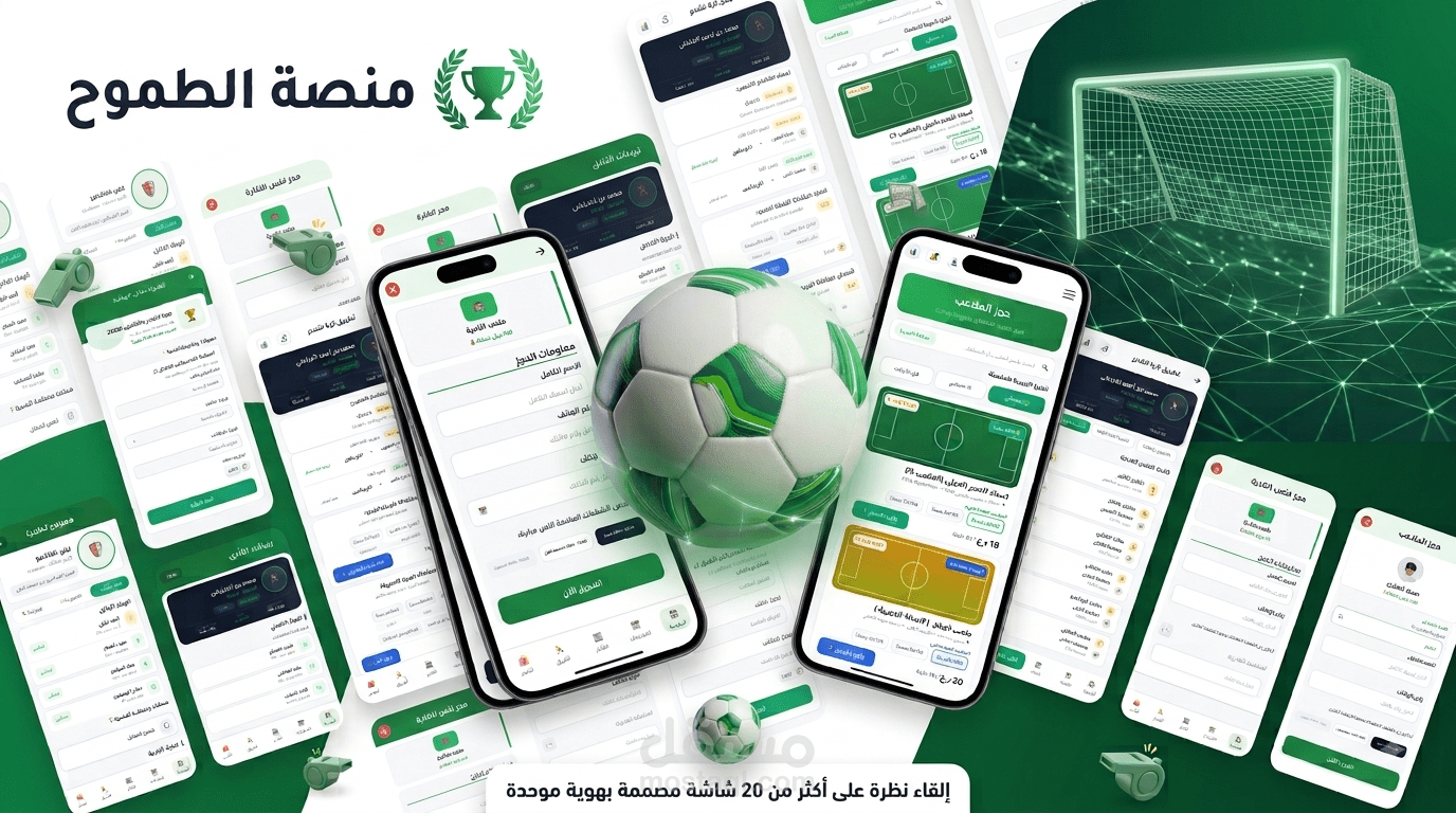 تصميم واجهة وتجربة المستخدم ( UI/UX )  |  متكاملة لتطبيق كرة القدم «منصة الطموح»