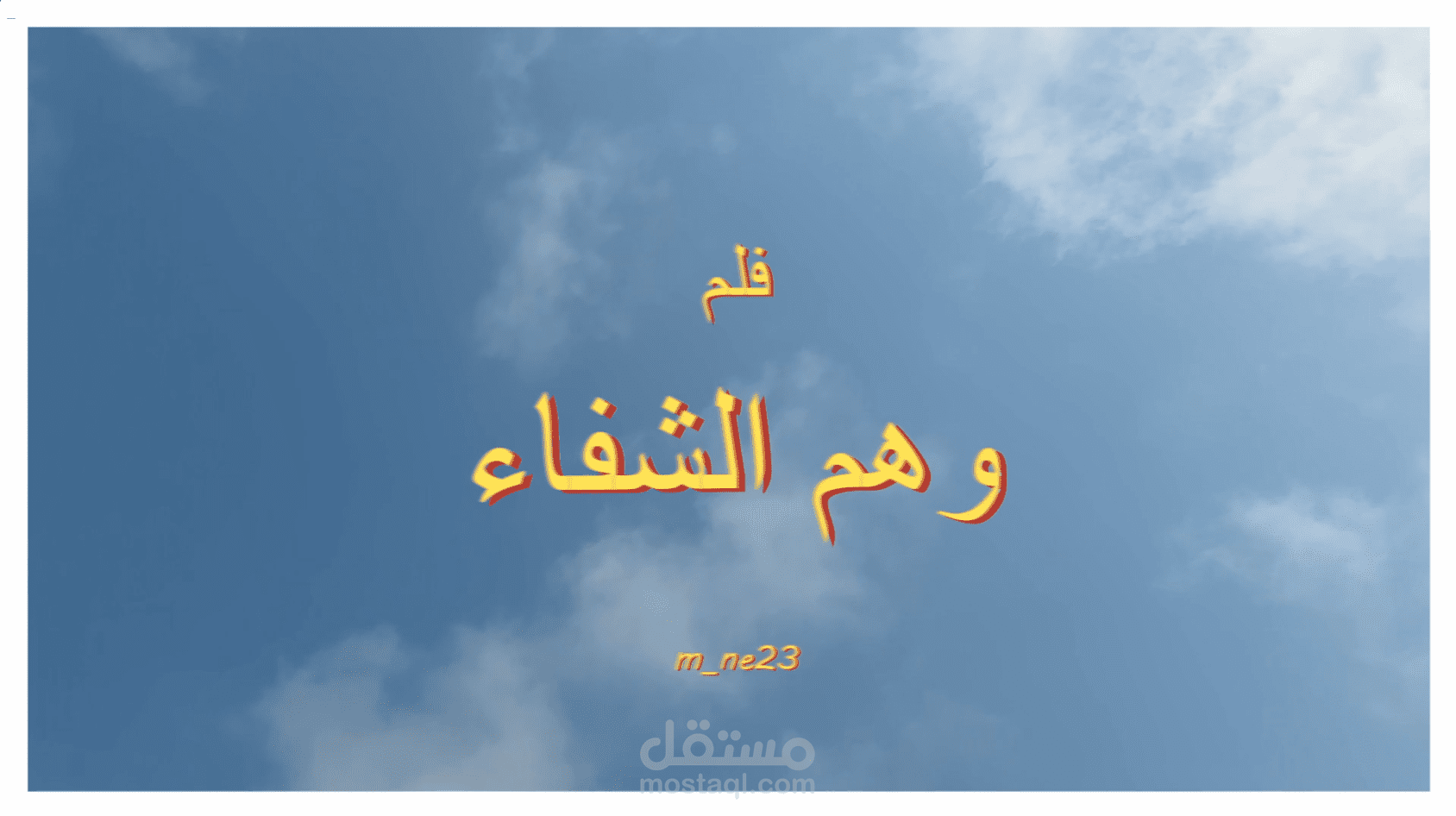 فيلم قصير بعنوان وهم الشفاء