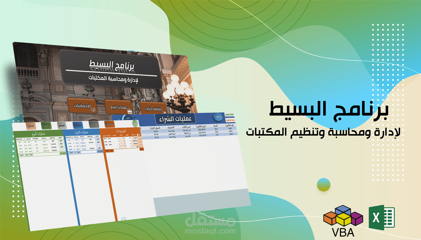 برنامج البسيط لإدارة ومحاسبة وتنظيم المكتبات