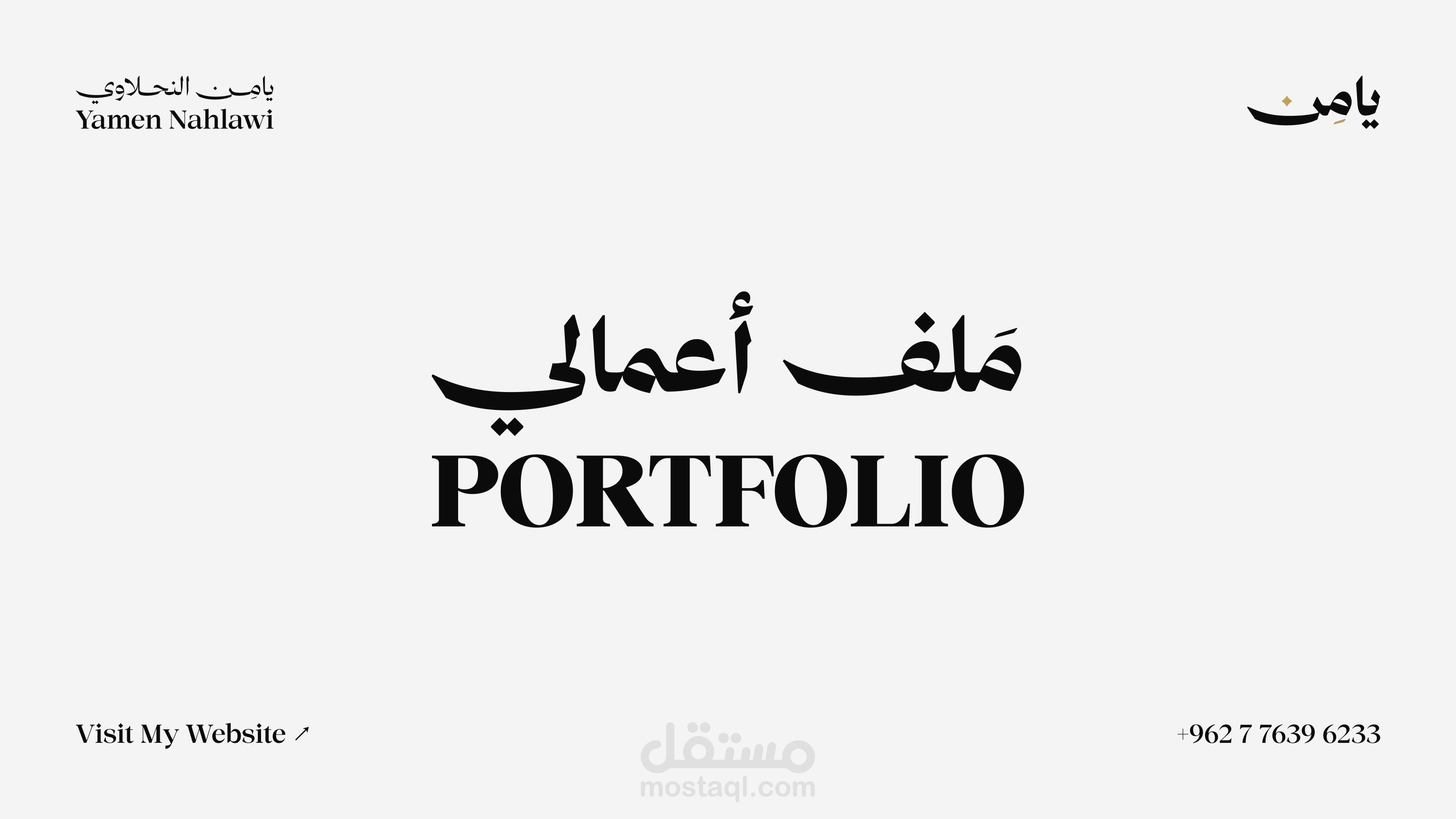 ملف أعمالي كاملاً ✨