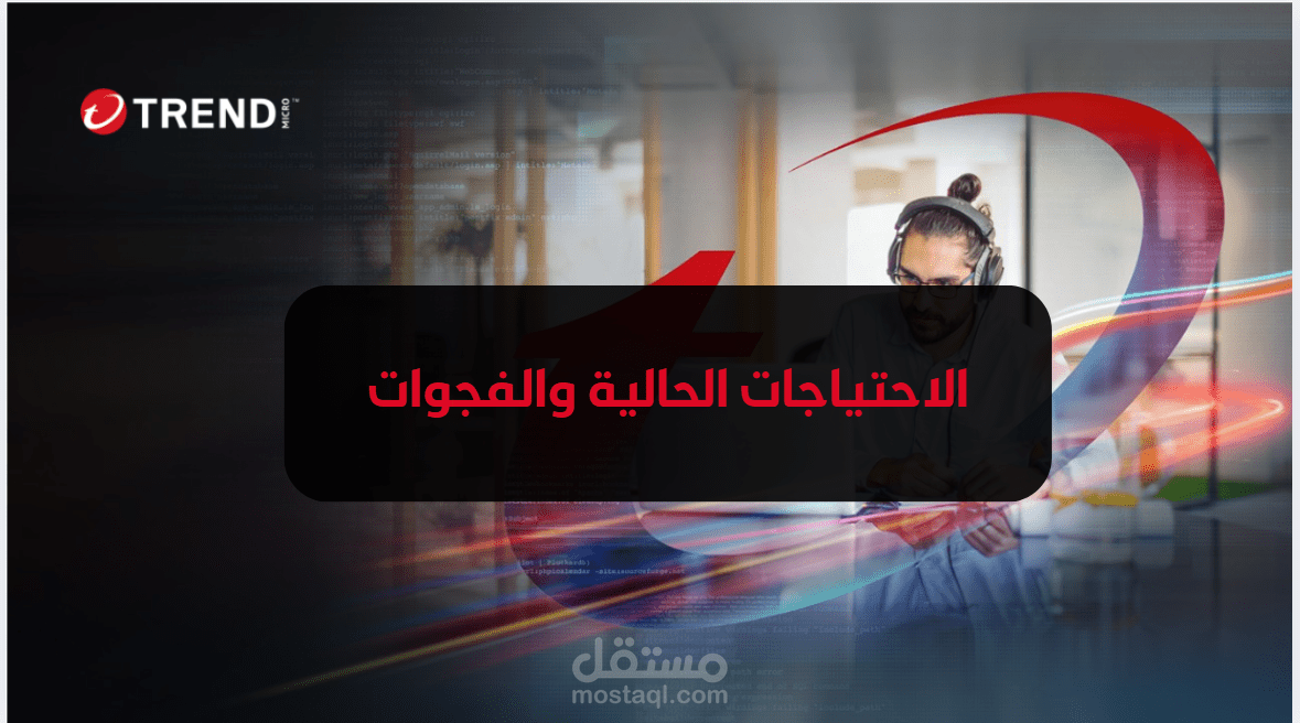 تصميم PowerPoint لشركة Trend Micro