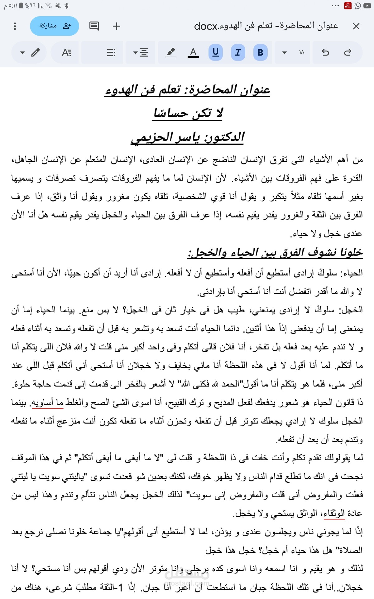 تفريغ صوتي لمحاضرة تربوية (الدكتور ياسر الحزيمي)