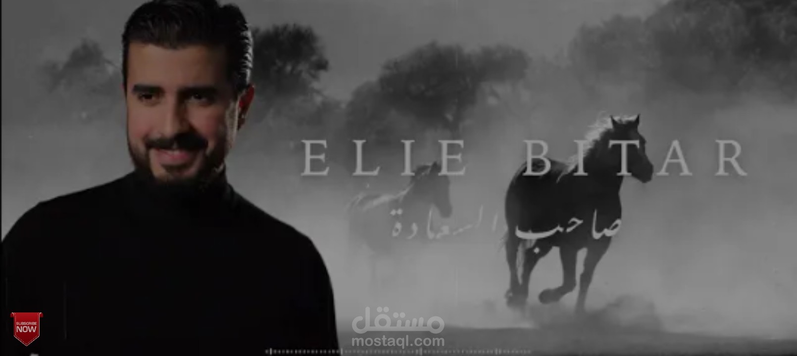 صاحب السعادة - ايلي بيطار //2024  Elie Bitar - Saheb El Saada (Lyric video)
