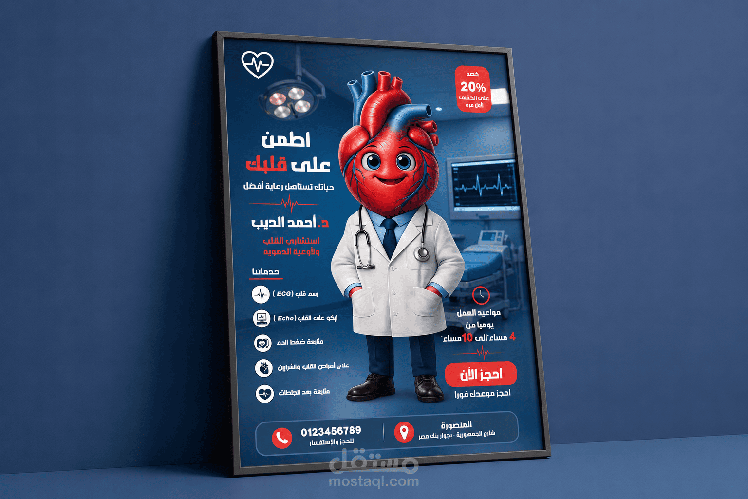 تصميم بوستر إعلاني لعيادة قلب وأوعية دموية