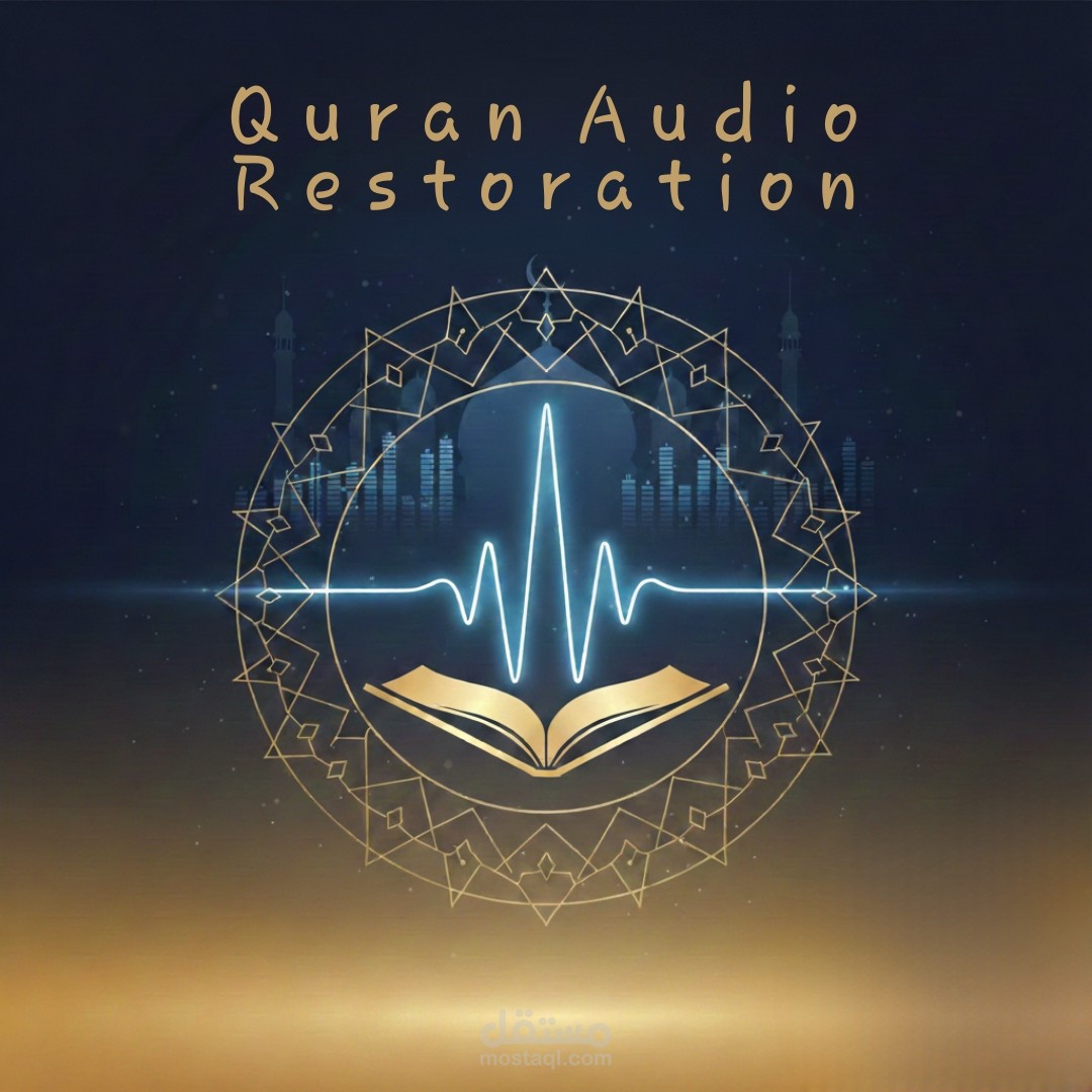 ترميم التسجيلات الصوتية وإزالة الضوضاء الاحترافية.