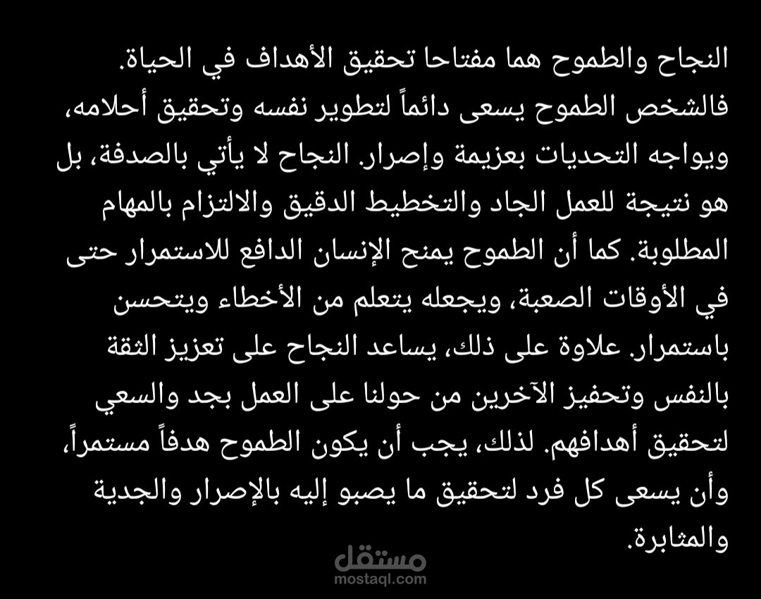 كتابة براجراف عن النجاح والطموح