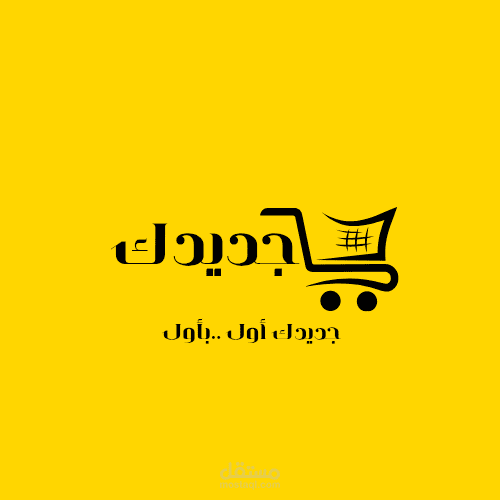 تصميم لوجو وبوستر إعلاني لعلامة تسوق إلكتروني