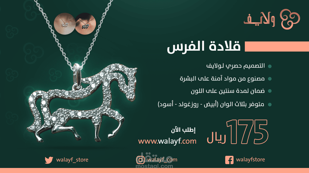 تصميمات سوشيال ميديا لمتجر إلكتروني لبيع الإكسسوارات (ولايف)