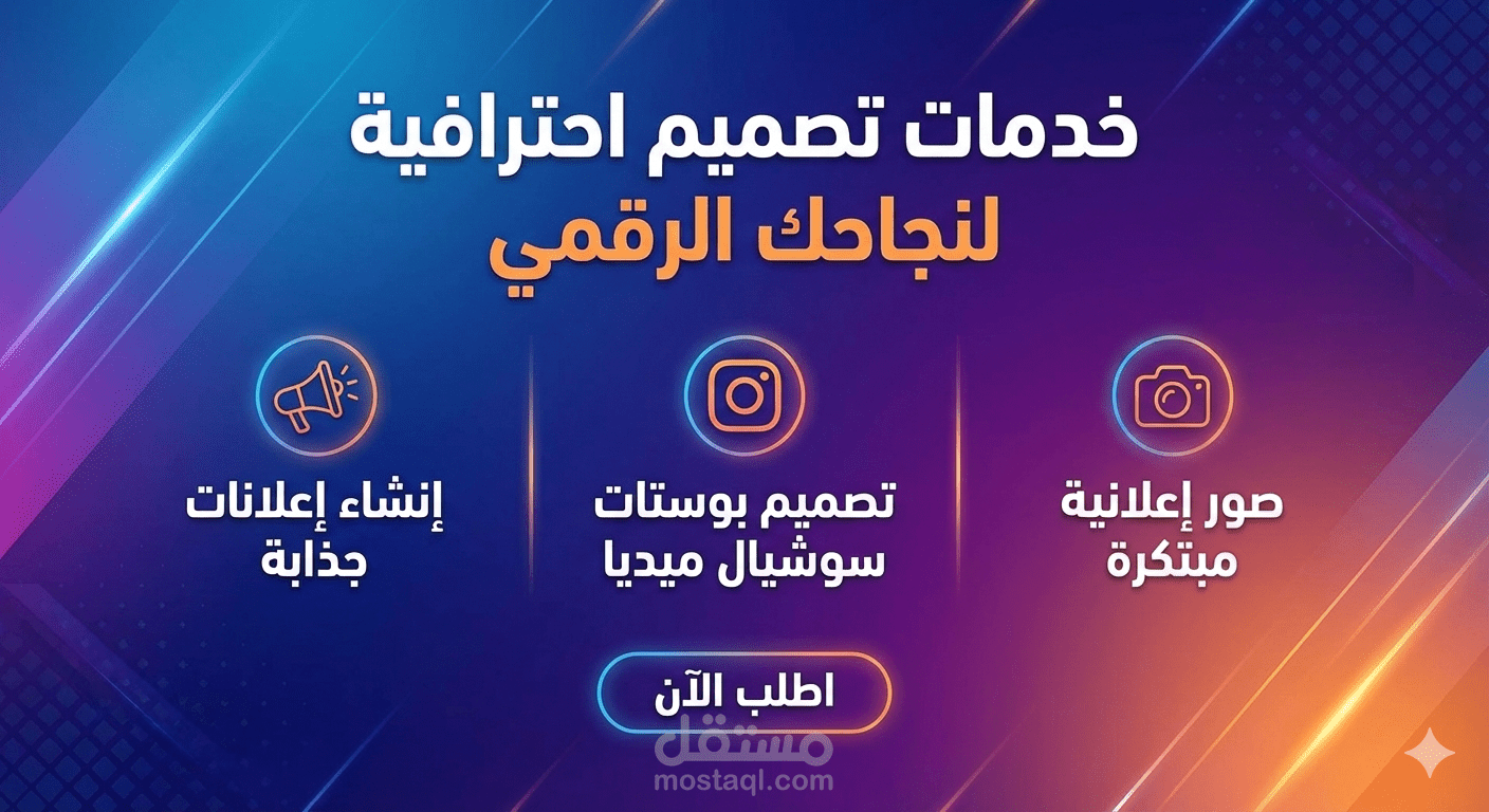 تصميم اعلانات و بوستات للسوشال ميديا