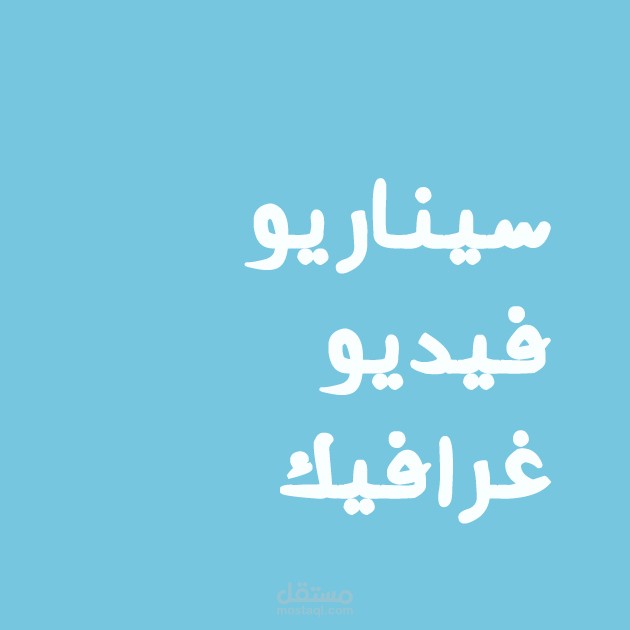 [نموذج كتابة سيناريو لفيديو جرافيك]