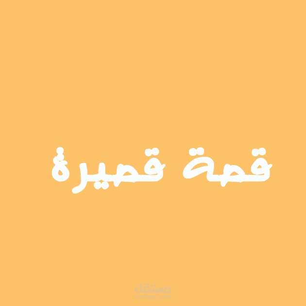 [نماذج لقصص قصيرة]