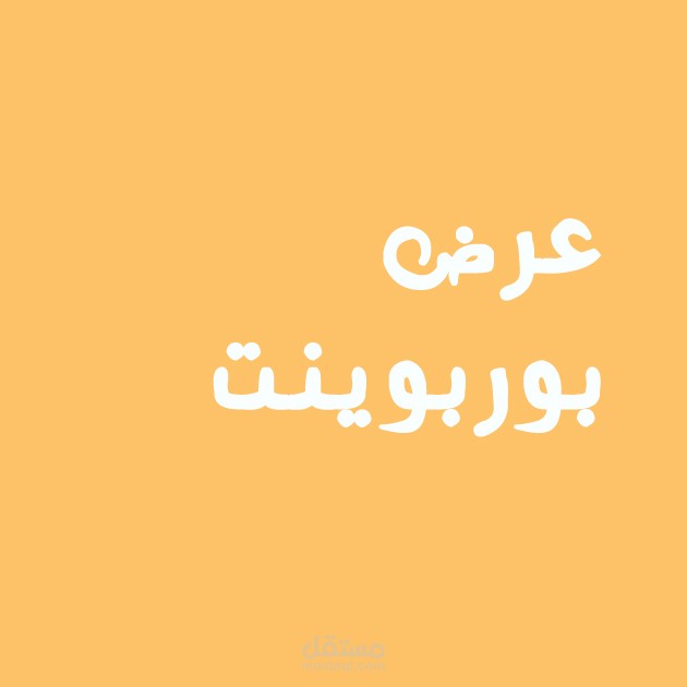 عرض بوربوينت عن الكتابة الإبداعية